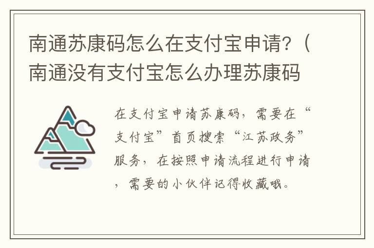 南通苏康码怎么在支付宝申请?（南通没有支付宝怎么办理苏康码）