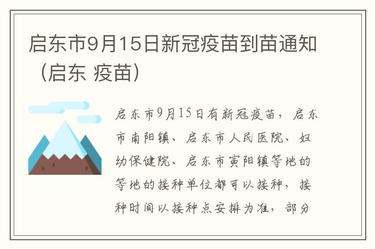 启东市9月15日新冠疫苗到苗通知（启东 疫苗）