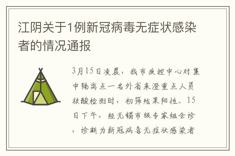 江阴关于1例新冠病毒无症状感染者的情况通报