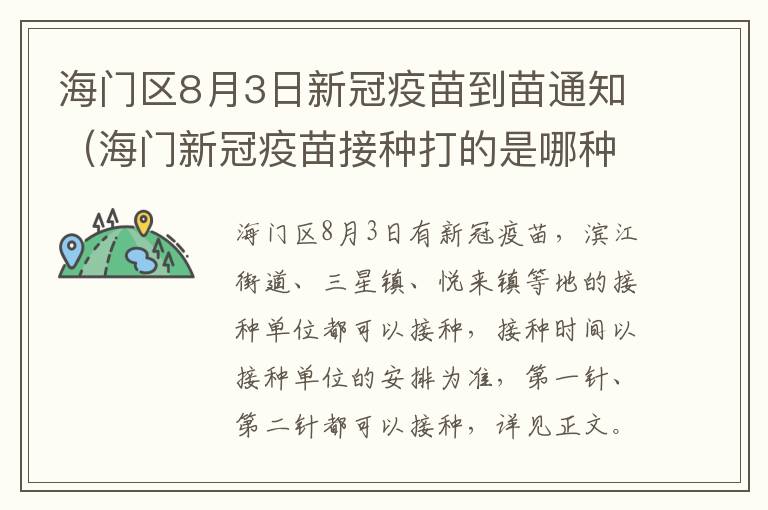 海门区8月3日新冠疫苗到苗通知（海门新冠疫苗接种打的是哪种）