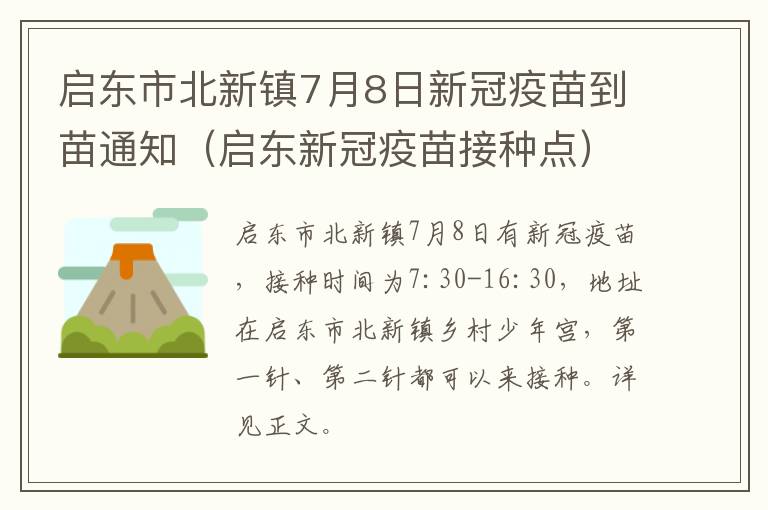 启东市北新镇7月8日新冠疫苗到苗通知（启东新冠疫苗接种点）