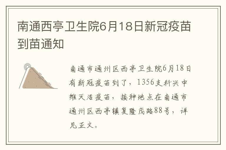 南通西亭卫生院6月18日新冠疫苗到苗通知