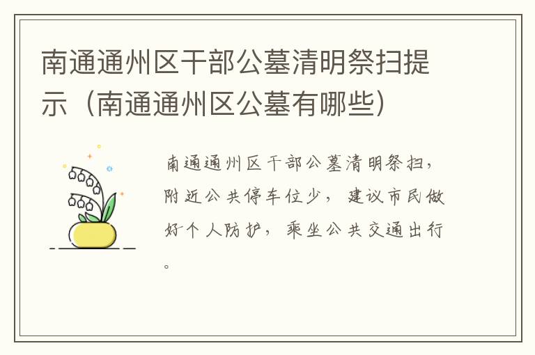 南通通州区干部公墓清明祭扫提示（南通通州区公墓有哪些）