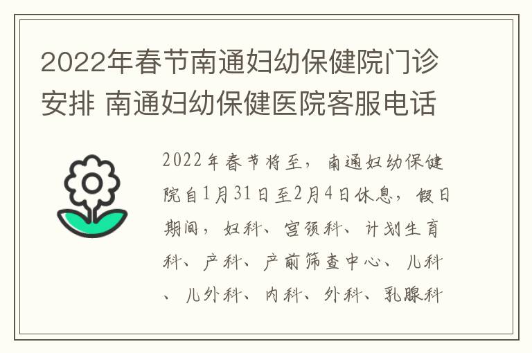 2022年春节南通妇幼保健院门诊安排 南通妇幼保健医院客服电话