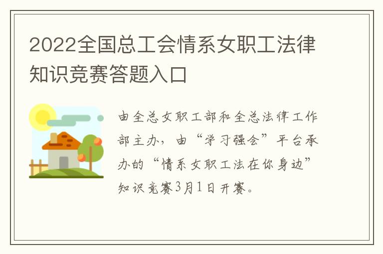 2022全国总工会情系女职工法律知识竞赛答题入口