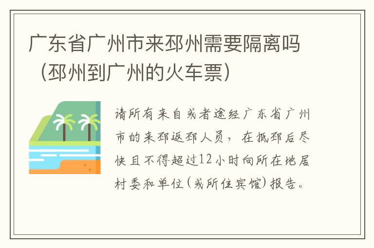 广东省广州市来邳州需要隔离吗（邳州到广州的火车票）