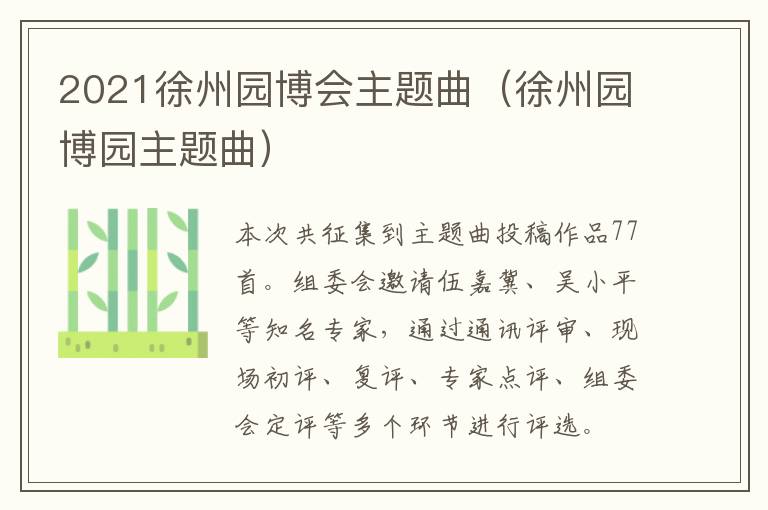 2021徐州园博会主题曲（徐州园博园主题曲）