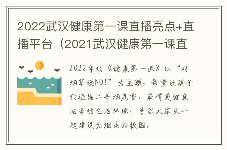 2022武汉健康第一课直播亮点+直播平台（2021武汉健康第一课直播课）