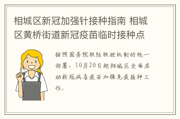 相城区新冠加强针接种指南 相城区黄桥街道新冠疫苗临时接种点