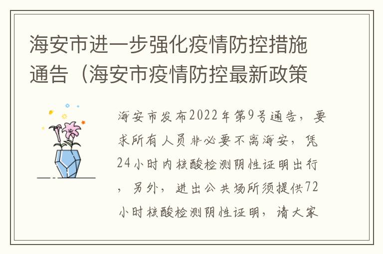海安市进一步强化疫情防控措施通告（海安市疫情防控最新政策）