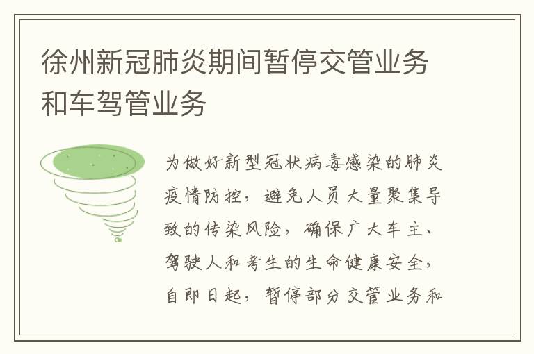 徐州新冠肺炎期间暂停交管业务和车驾管业务