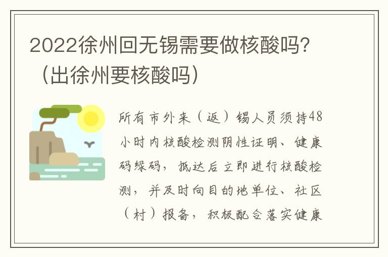 2022徐州回无锡需要做核酸吗？（出徐州要核酸吗）