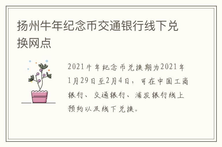 扬州牛年纪念币交通银行线下兑换网点