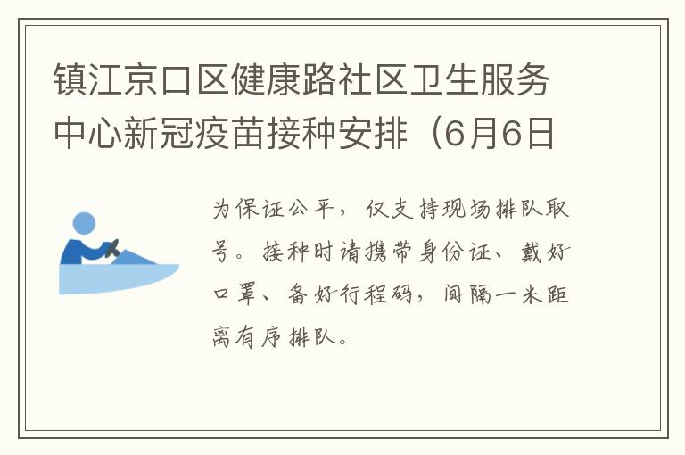 镇江京口区健康路社区卫生服务中心新冠疫苗接种安排（6月6日-6月12日）