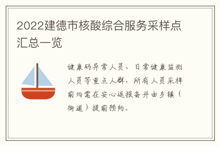 2022建德市核酸综合服务采样点汇总一览