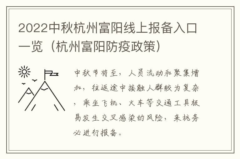 2022中秋杭州富阳线上报备入口一览（杭州富阳防疫政策）