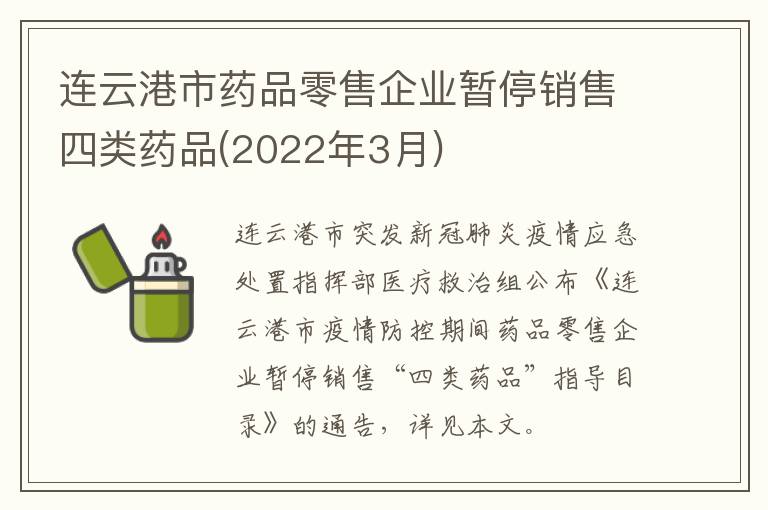 连云港市药品零售企业暂停销售四类药品(2022年3月)