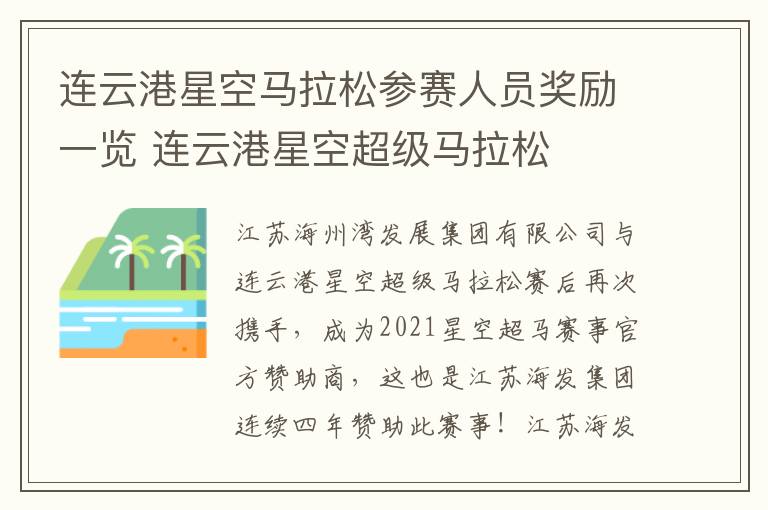 连云港星空马拉松参赛人员奖励一览 连云港星空超级马拉松