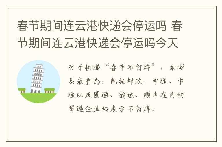 春节期间连云港快递会停运吗 春节期间连云港快递会停运吗今天