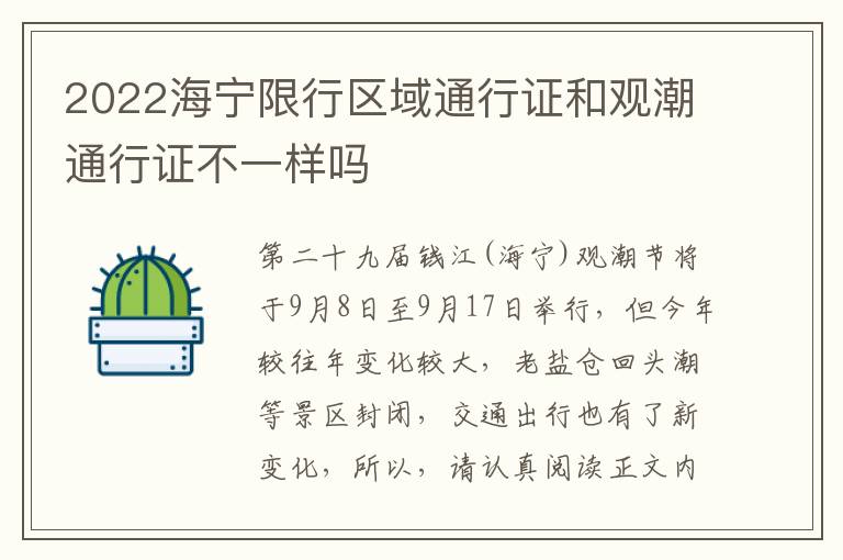 2022海宁限行区域通行证和观潮通行证不一样吗