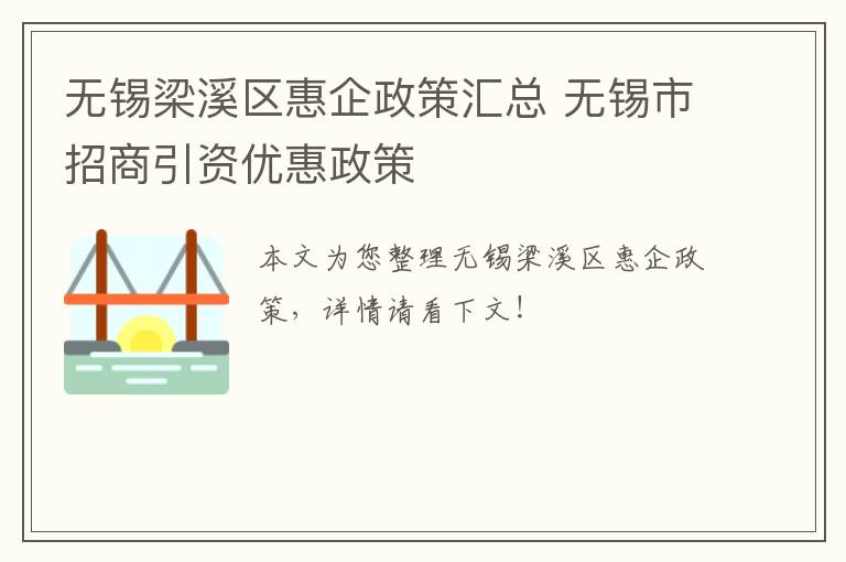 无锡梁溪区惠企政策汇总 无锡市招商引资优惠政策