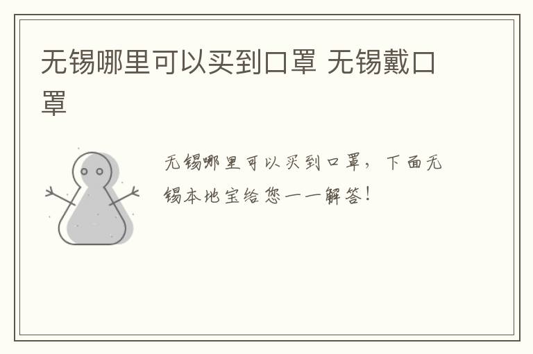 无锡哪里可以买到口罩 无锡戴口罩