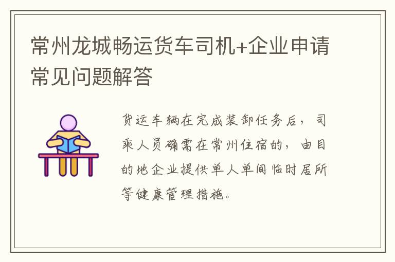 常州龙城畅运货车司机+企业申请常见问题解答