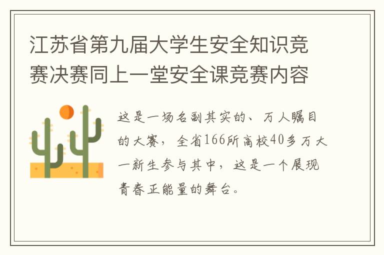 江苏省第九届大学生安全知识竞赛决赛同上一堂安全课竞赛内容+题库