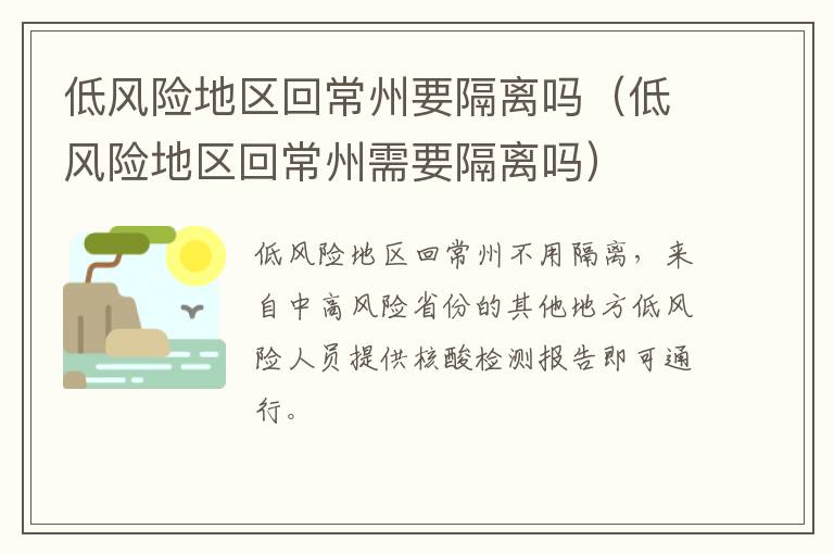 低风险地区回常州要隔离吗（低风险地区回常州需要隔离吗）