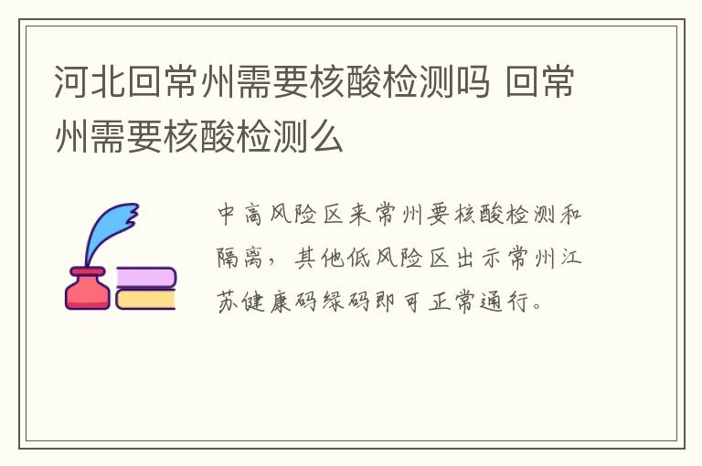 河北回常州需要核酸检测吗 回常州需要核酸检测么