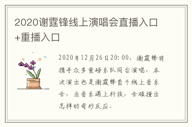2020谢霆锋线上演唱会直播入口+重播入口