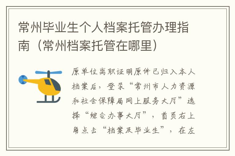 常州毕业生个人档案托管办理指南（常州档案托管在哪里）