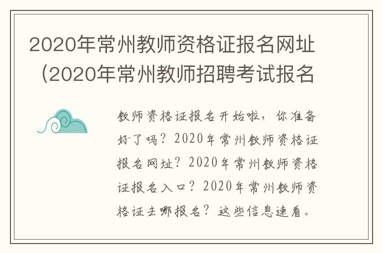 2020年常州教师资格证报名网址（2020年常州教师招聘考试报名时间）