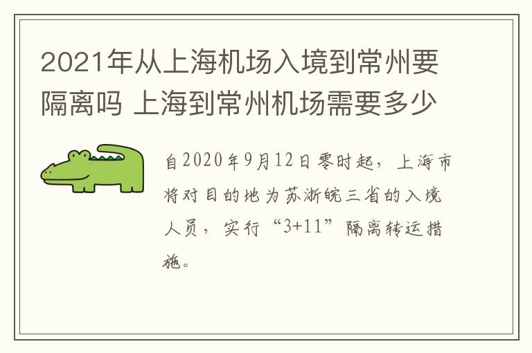 2021年从上海机场入境到常州要隔离吗 上海到常州机场需要多少时间