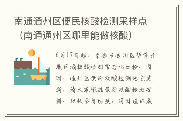 南通通州区便民核酸检测采样点（南通通州区哪里能做核酸）