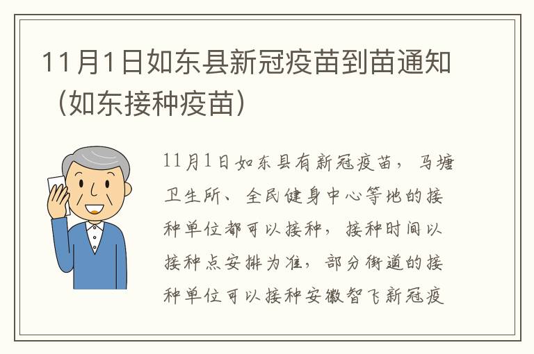 11月1日如东县新冠疫苗到苗通知（如东接种疫苗）