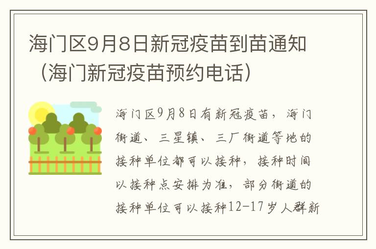 海门区9月8日新冠疫苗到苗通知（海门新冠疫苗预约电话）
