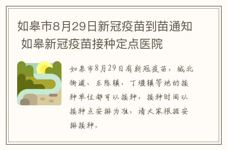 如皋市8月29日新冠疫苗到苗通知 如皋新冠疫苗接种定点医院