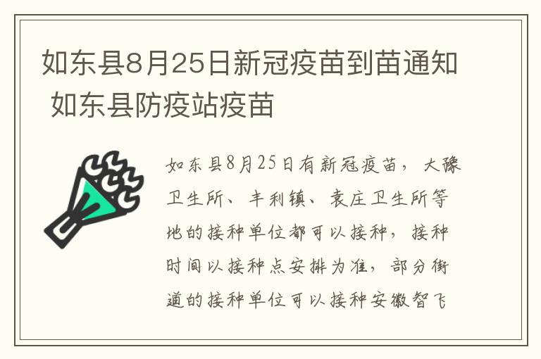 如东县8月25日新冠疫苗到苗通知 如东县防疫站疫苗
