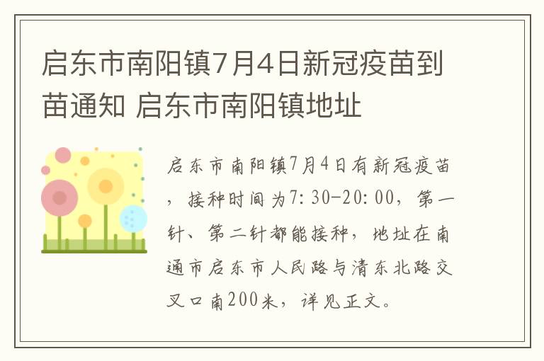 启东市南阳镇7月4日新冠疫苗到苗通知 启东市南阳镇地址