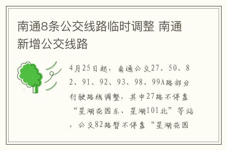 南通8条公交线路临时调整 南通新增公交线路