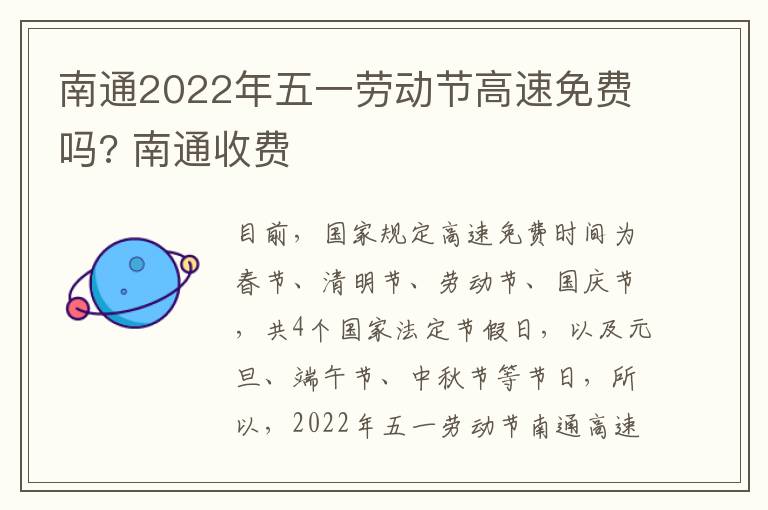 南通2022年五一劳动节高速免费吗? 南通收费