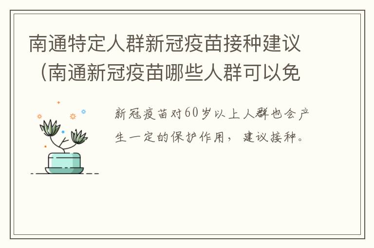 南通特定人群新冠疫苗接种建议（南通新冠疫苗哪些人群可以免费）