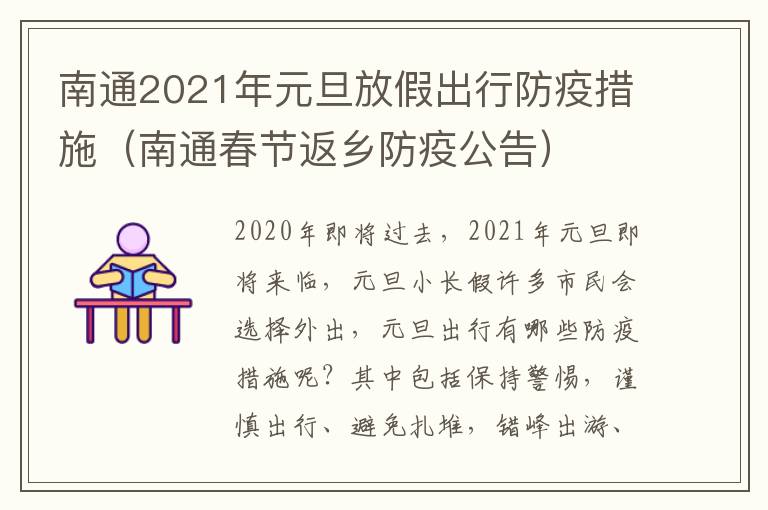 南通2021年元旦放假出行防疫措施（南通春节返乡防疫公告）