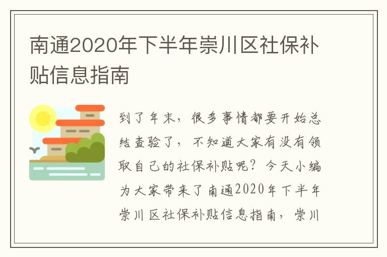 南通2020年下半年崇川区社保补贴信息指南