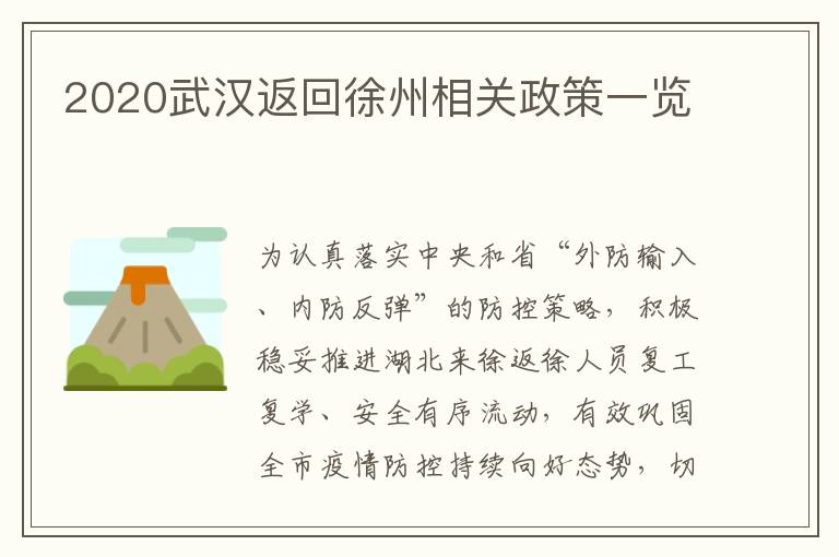 2020武汉返回徐州相关政策一览