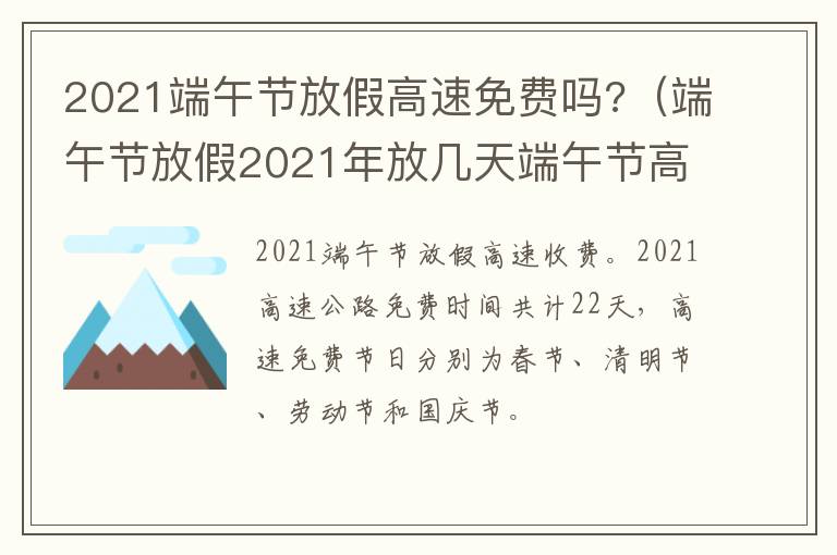 2021端午节放假高速免费吗?（端午节放假2021年放几天端午节高速免费吗）