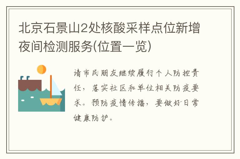 北京石景山2处核酸采样点位新增夜间检测服务(位置一览)