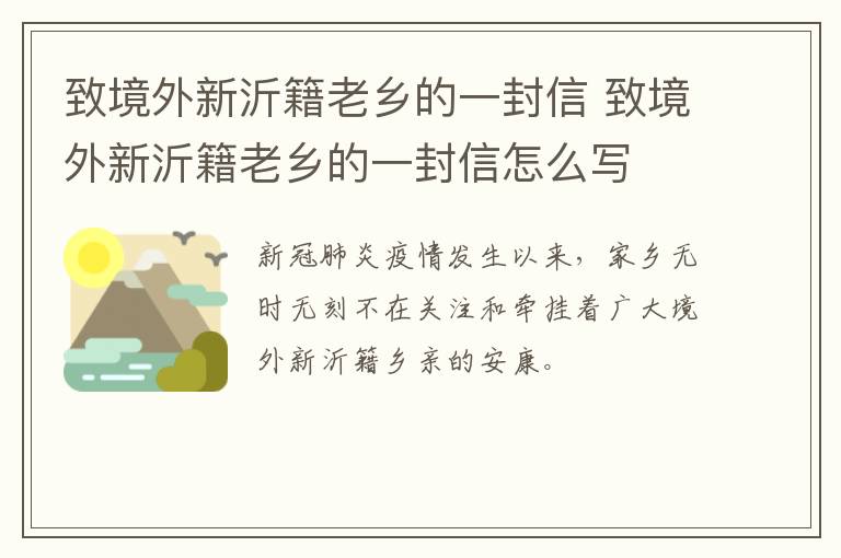 致境外新沂籍老乡的一封信 致境外新沂籍老乡的一封信怎么写