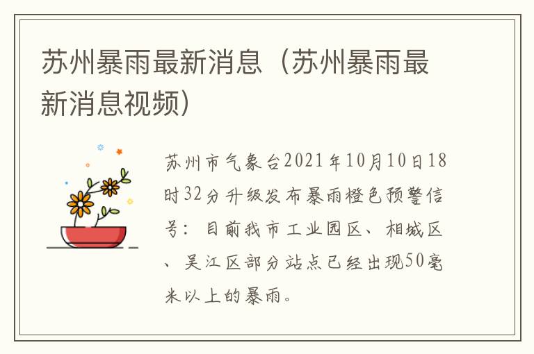 苏州暴雨最新消息（苏州暴雨最新消息视频）